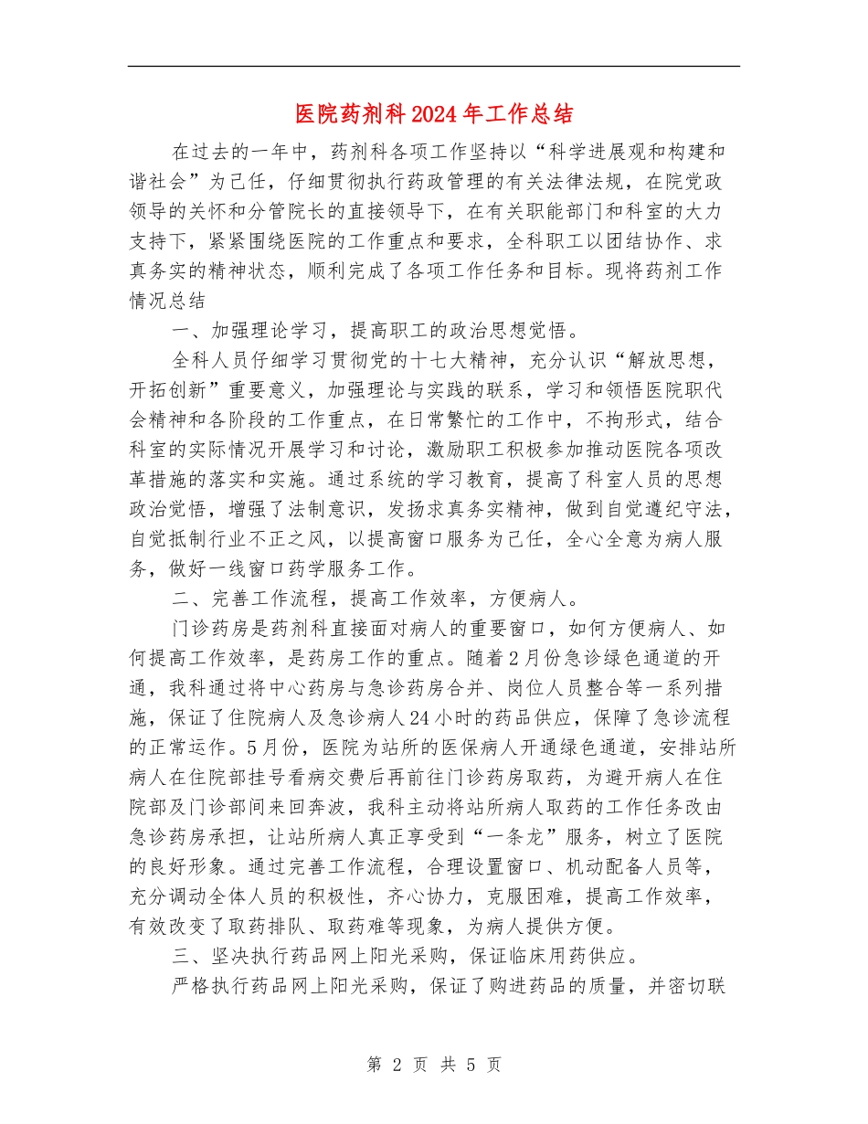 医院药剂科2024年工作总结_第2页
