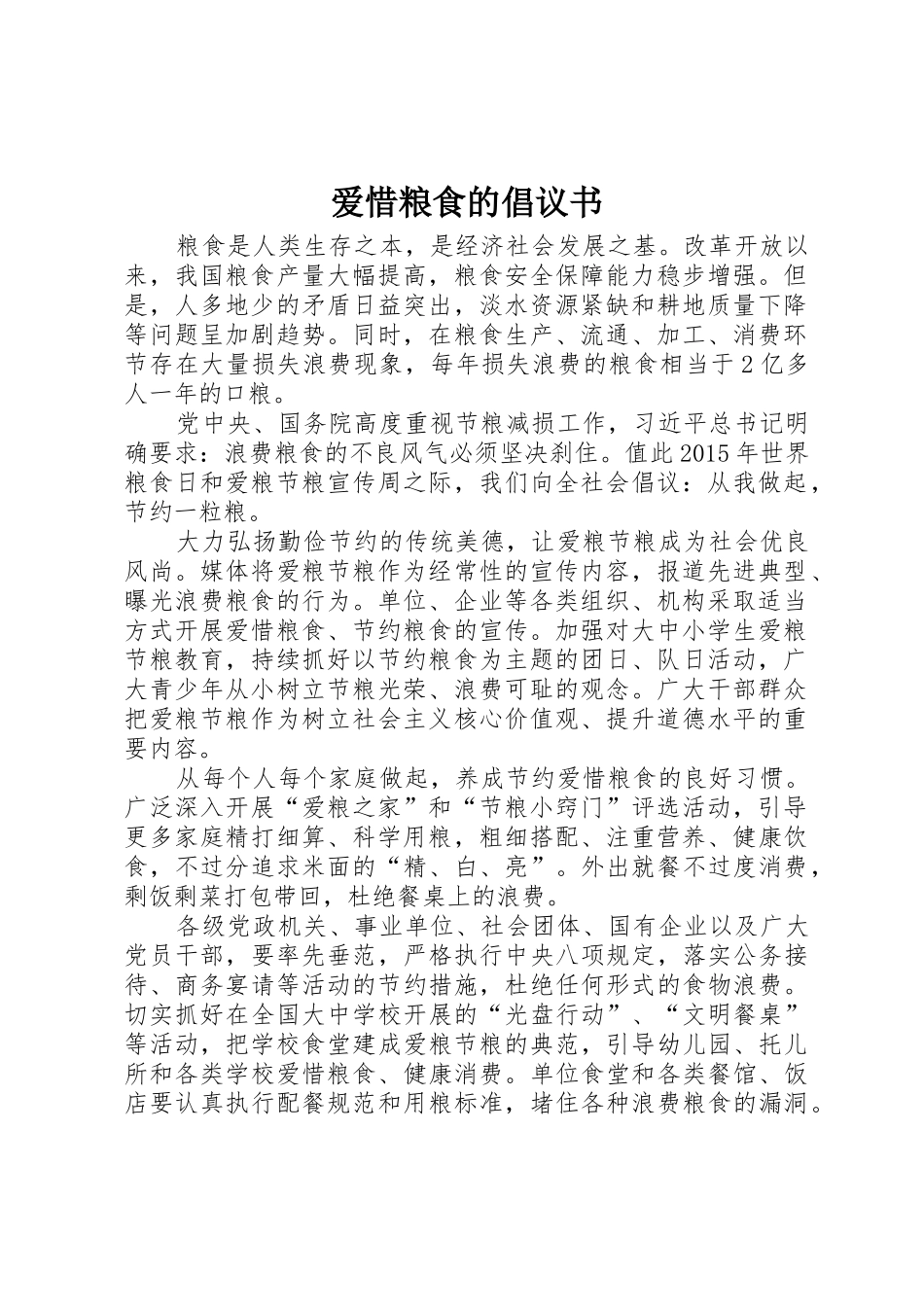 爱惜粮食的倡议书范文_第1页