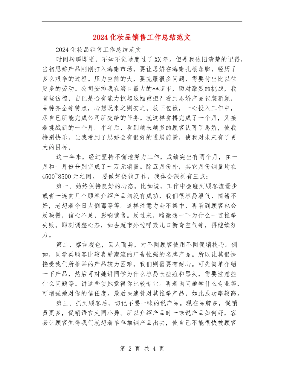 2024化妆品销售工作总结范文_第2页