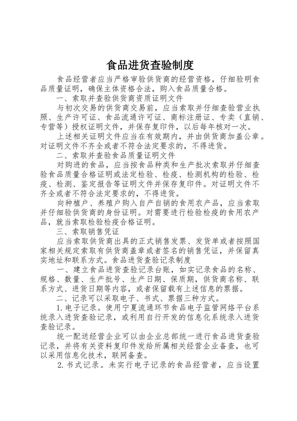 食品进货查验规章制度 _第1页