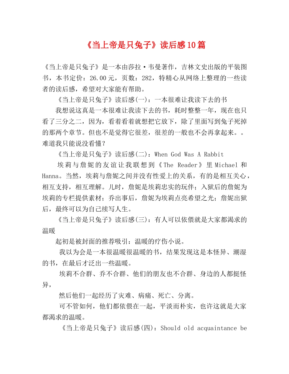 《当上帝是只兔子》读后感10篇 _第1页
