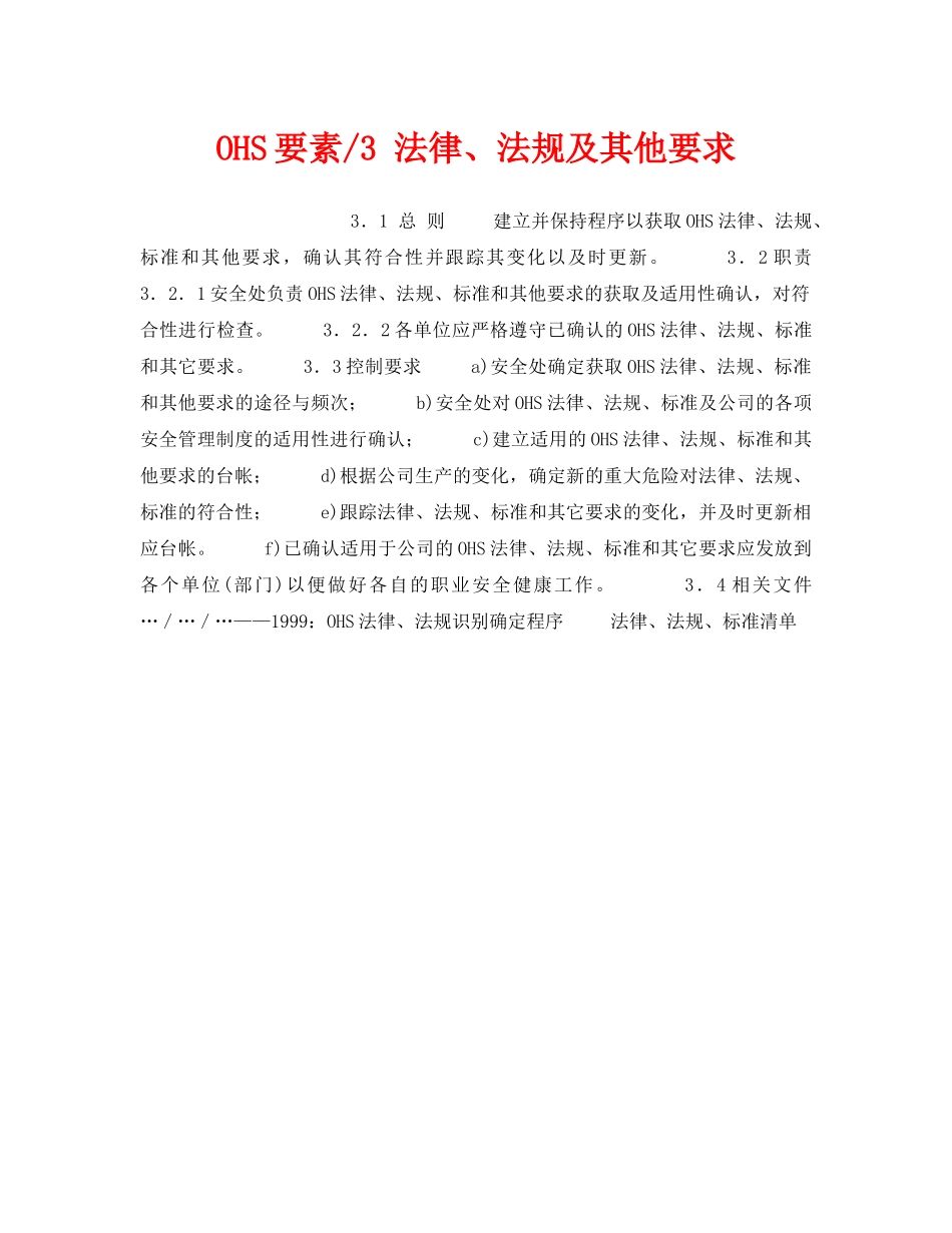 《管理体系》之OHS要素-3 法律、法规及其他要求 _第1页