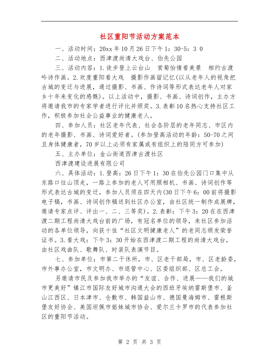 社区重阳节活动方案范本_第2页