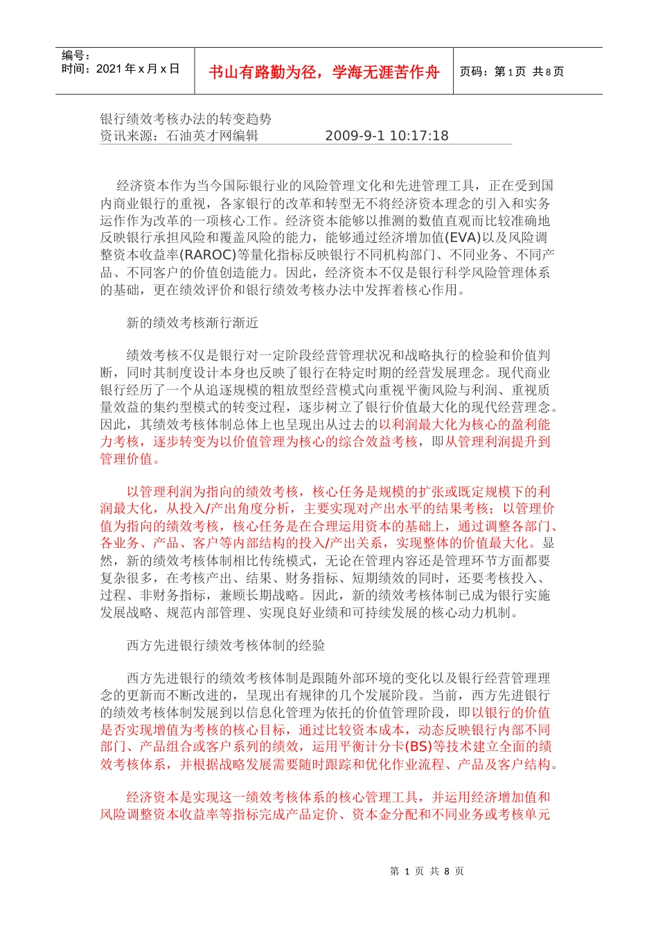 银行资料：银行绩效考核办法的转变趋势_第1页