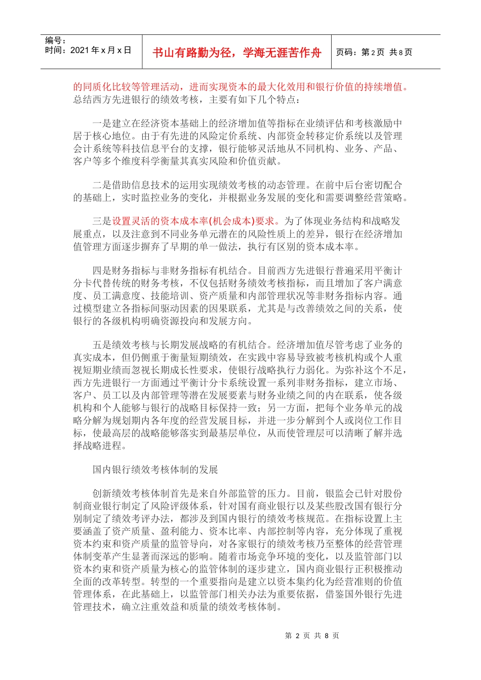 银行资料：银行绩效考核办法的转变趋势_第2页
