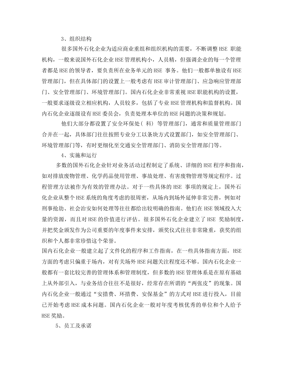 《管理体系》之国内外石化企业HSE管理对比分析 _第2页