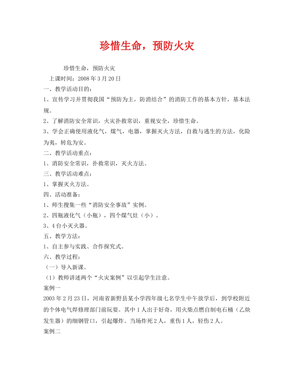 《安全管理文档》之珍惜生命，预防火灾 _第1页