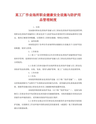 《安全管理制度》之某工厂作业场所职业健康安全设施与防护用品管理制度 