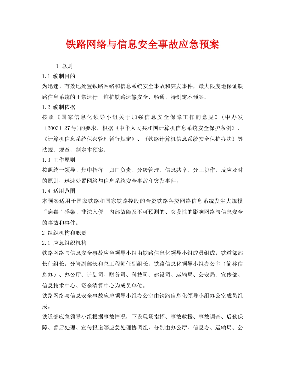 《安全管理应急预案》之铁路网络与信息安全事故应急预案 _第1页