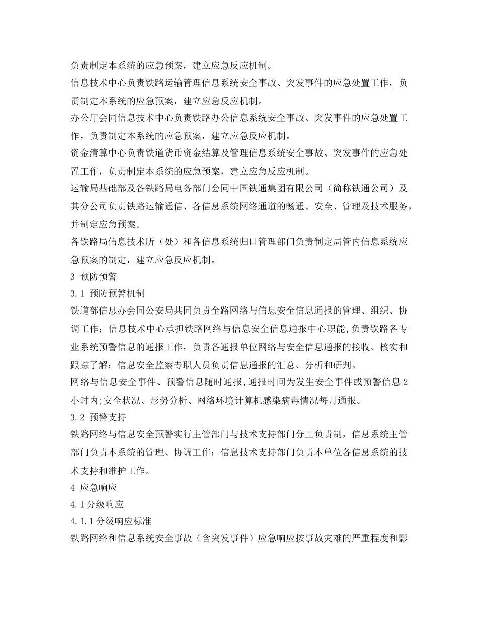 《安全管理应急预案》之铁路网络与信息安全事故应急预案 _第3页