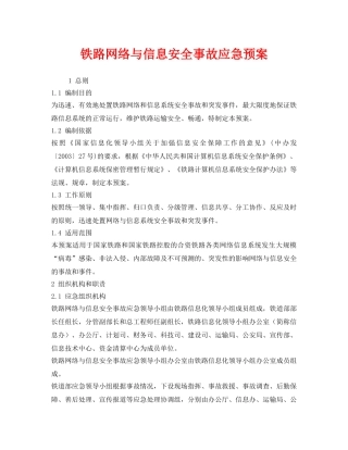 《安全管理应急预案》之铁路网络与信息安全事故应急预案 