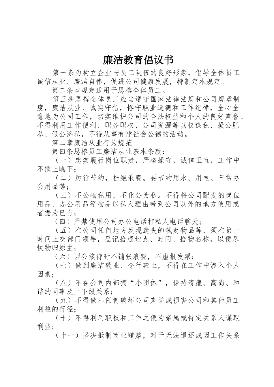 廉洁教育倡议书范文3_第1页
