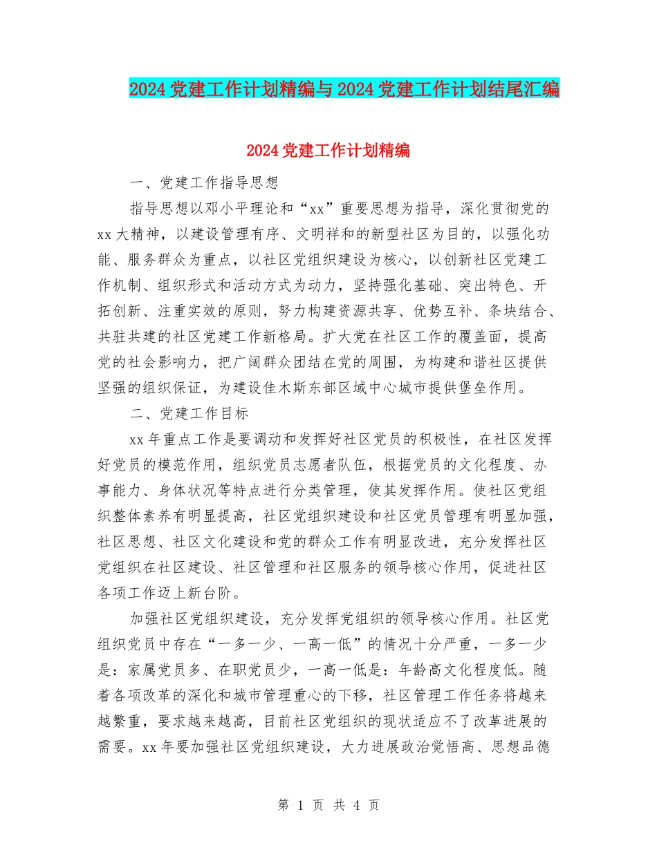 2024党建工作计划精编与2024党建工作计划结尾汇编_第1页