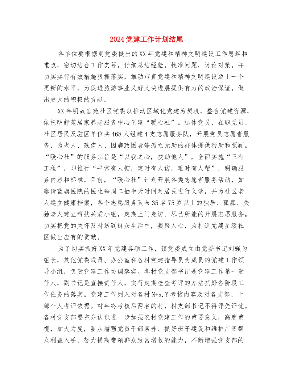 2024党建工作计划精编与2024党建工作计划结尾汇编_第3页