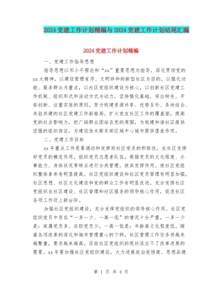 2024党建工作计划精编与2024党建工作计划结尾汇编