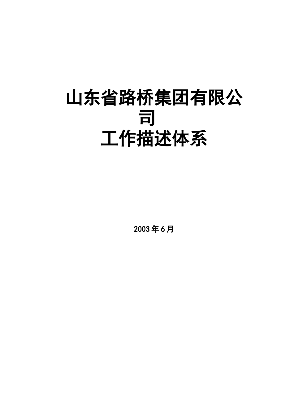 路桥集团公司职务描述体系_第1页