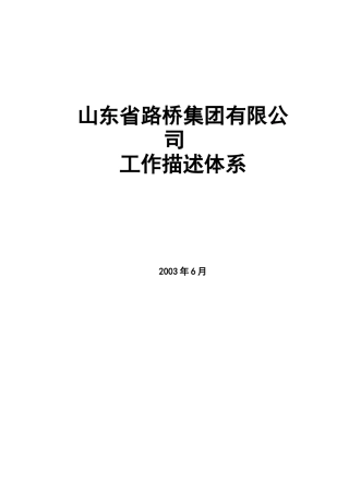 路桥集团公司职务描述体系