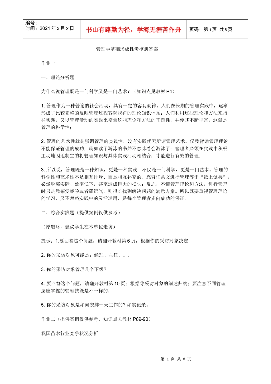 电大10春管理学基础形成性考核册答案_第1页