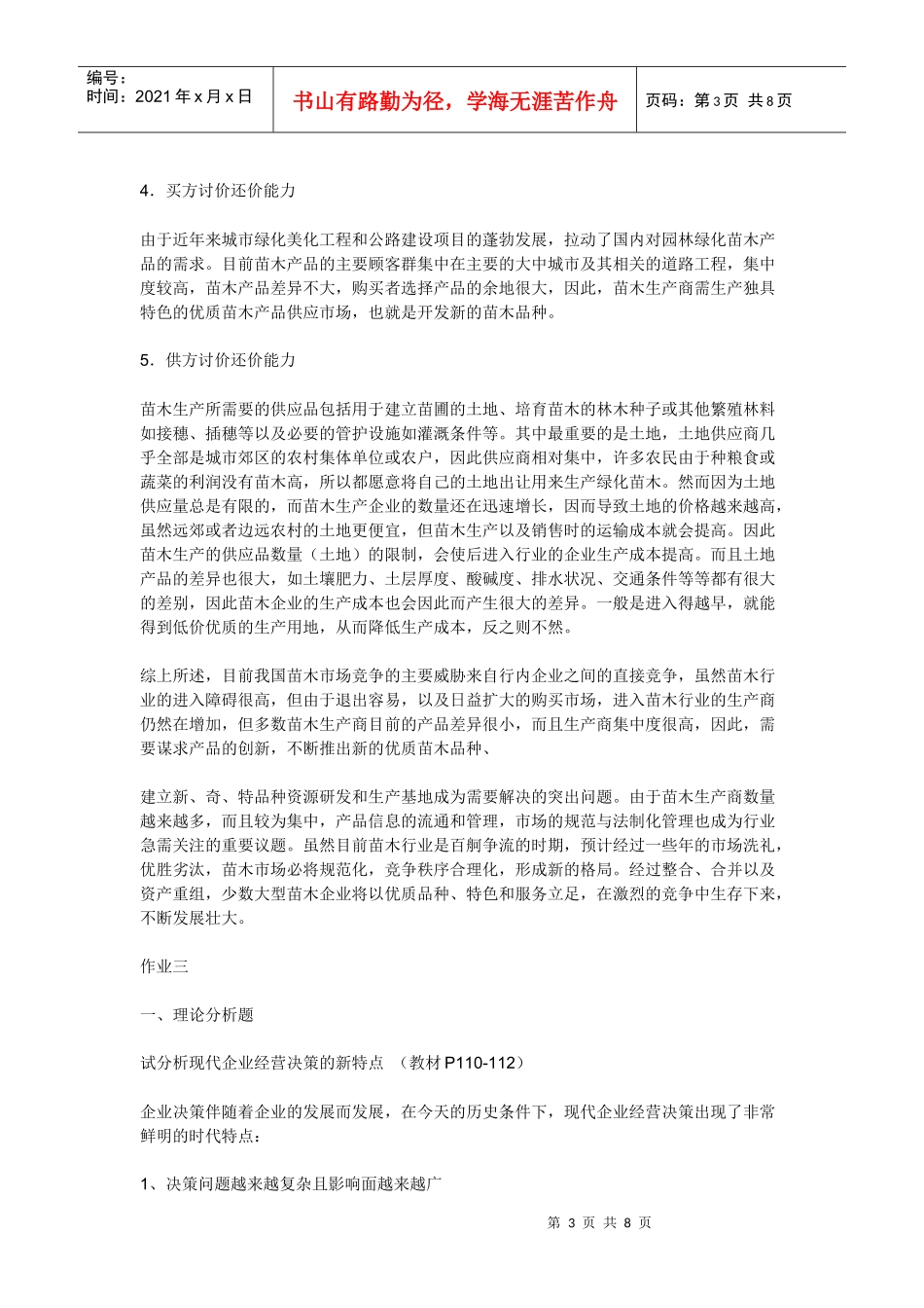 电大10春管理学基础形成性考核册答案_第3页