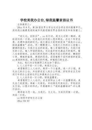 学校美我办公台,绿我温馨家倡议书范文