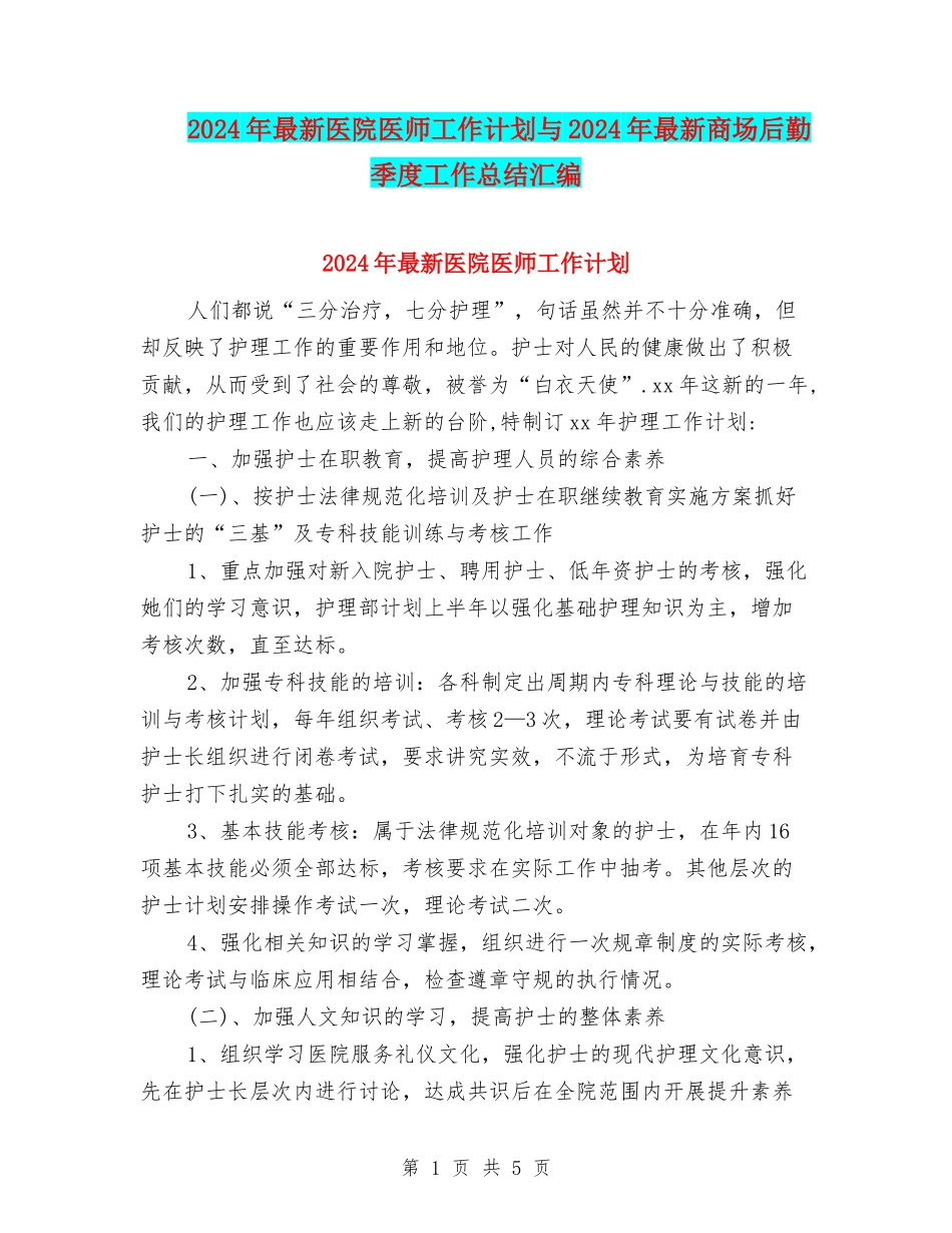 2024年最新医院医师工作计划与2024年最新商场后勤季度工作总结汇编_第1页