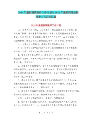 2024年最新医院医师工作计划与2024年最新商场后勤季度工作总结汇编
