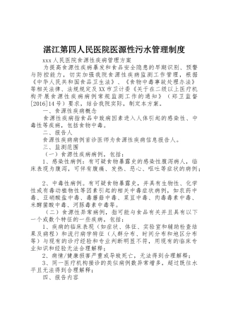 湛江第四人民医院医源性污水规章制度管理