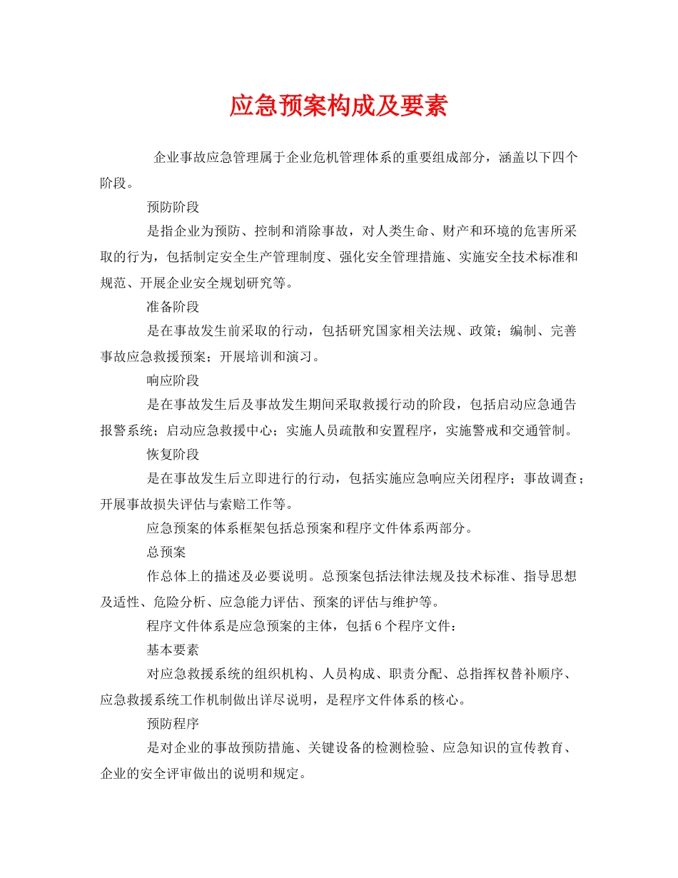 《安全管理应急预案》之应急预案构成及要素 _第1页