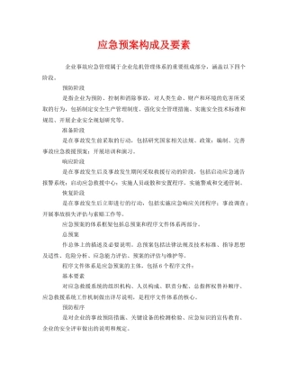 《安全管理应急预案》之应急预案构成及要素 