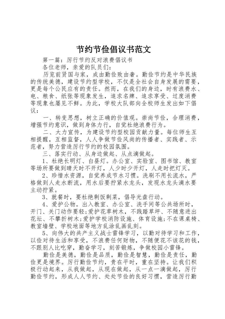 节约节俭倡议书_第1页