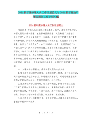 2024新年度护理人员工作计划范文与2024新年房地产置业顾问工作计划汇编
