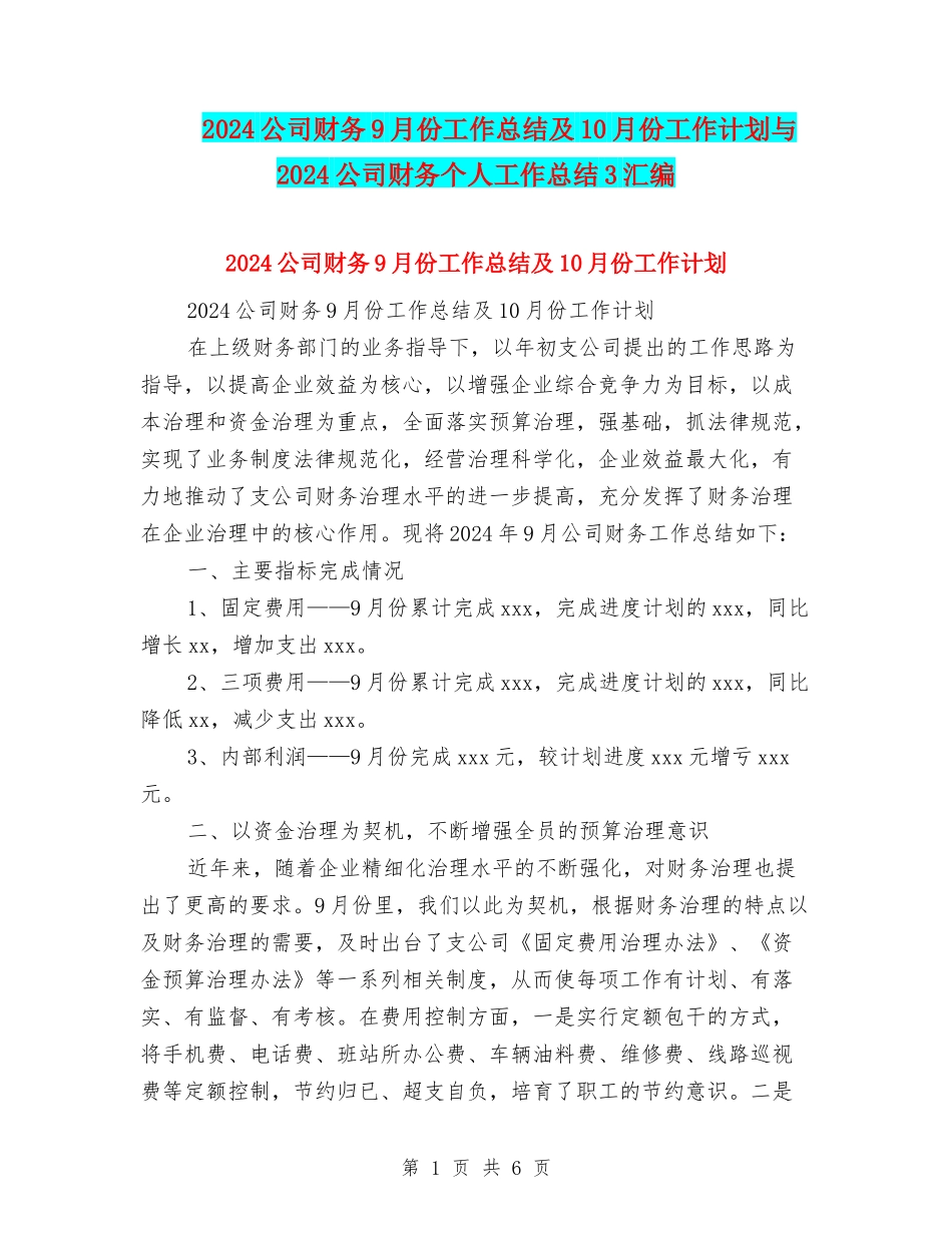 2024公司财务9月份工作总结及10月份工作计划与2024公司财务个人工作总结3汇编_第1页