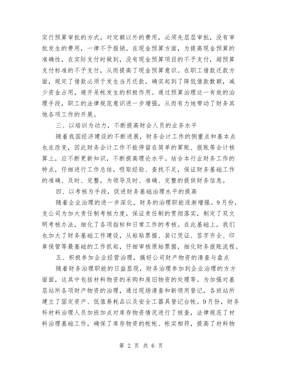 2024公司财务9月份工作总结及10月份工作计划与2024公司财务个人工作总结3汇编_第2页