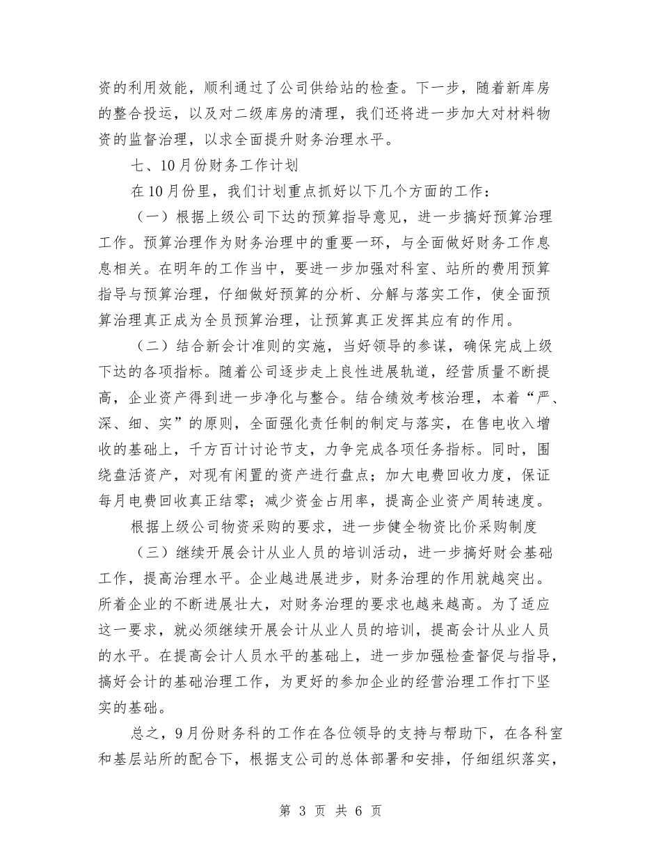2024公司财务9月份工作总结及10月份工作计划与2024公司财务个人工作总结3汇编_第3页