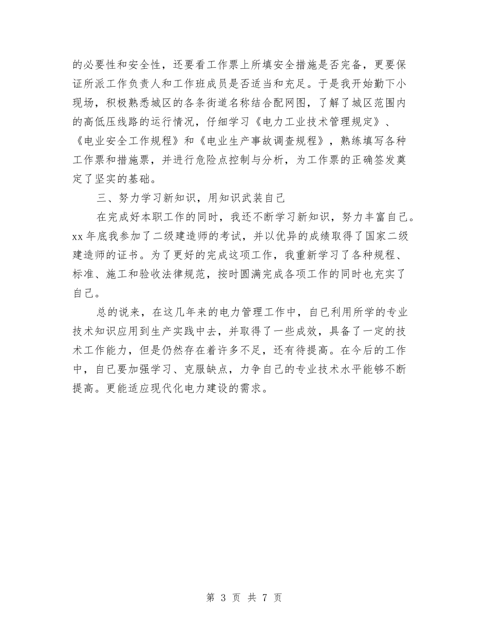 2024年11月关于电力专业技术工作总结范文与2024年11月关于税务宣传个人工作总结范文汇编_第3页