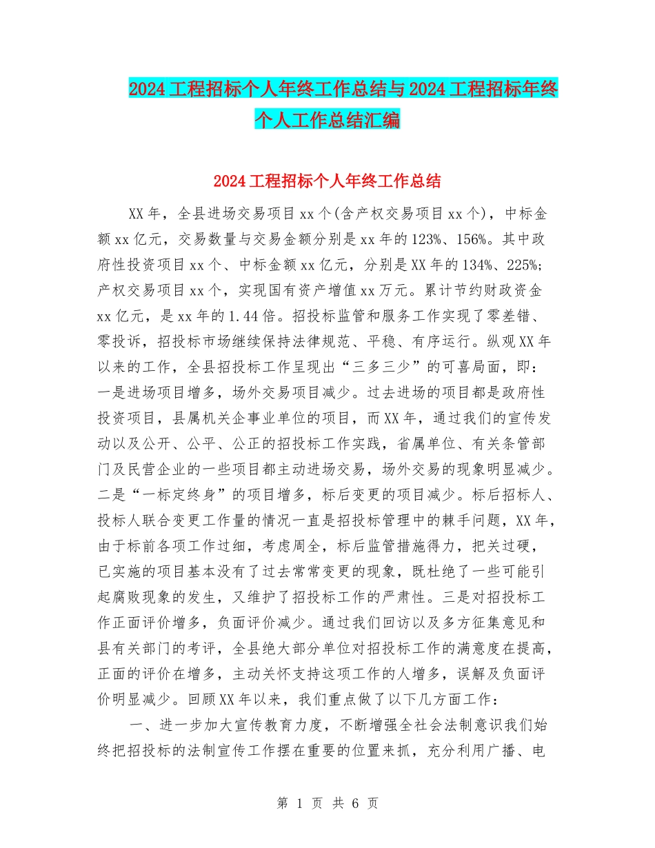 2024工程招标个人年终工作总结与2024工程招标年终个人工作总结汇编_第1页