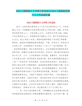 2024工程招标个人年终工作总结与2024工程招标年终个人工作总结汇编