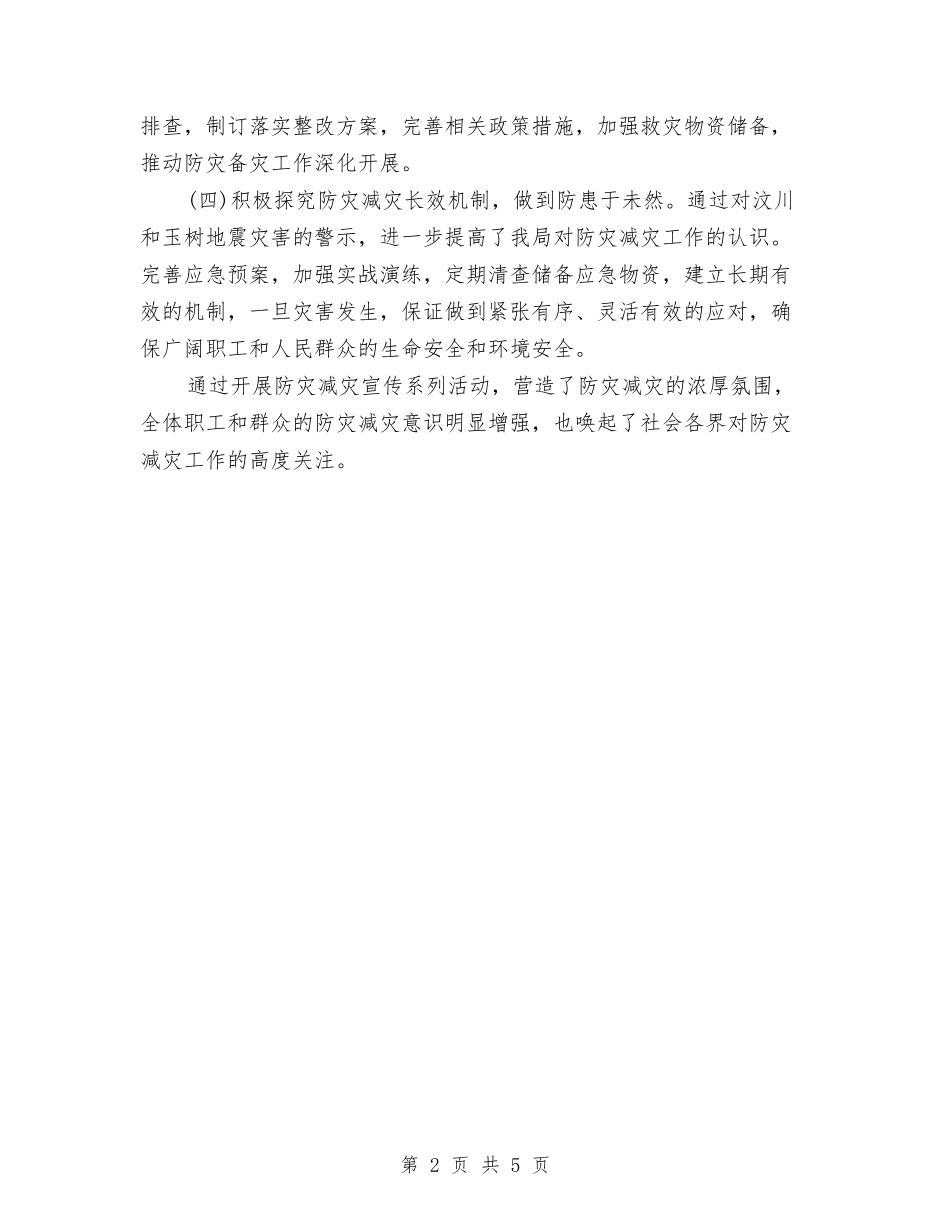 2024单位防灾减灾年度工作总结与2024单证员个人工作总结汇编_第2页