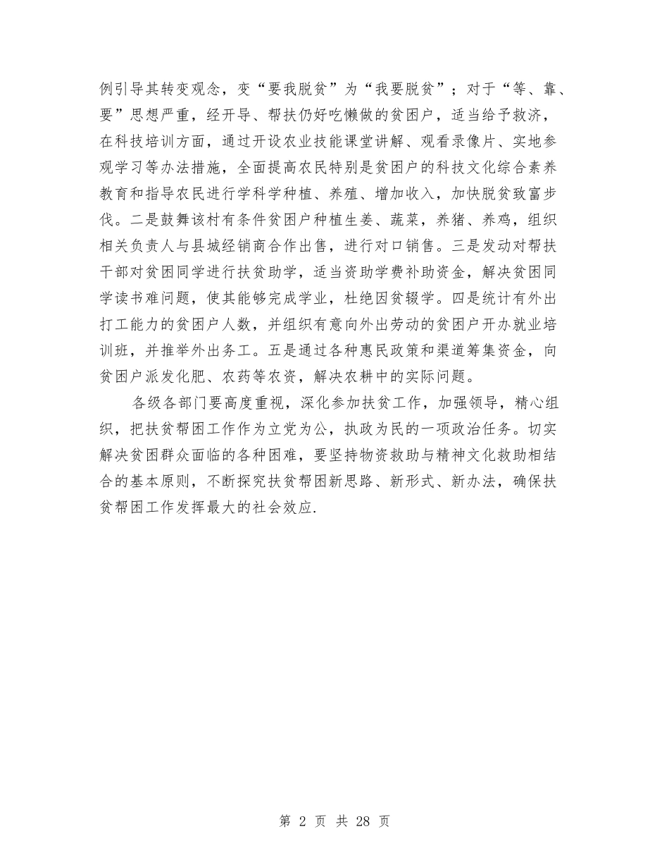 2024年度精准扶贫工作实施意见与2024年度纪委监察局工作总结范文汇编_第2页