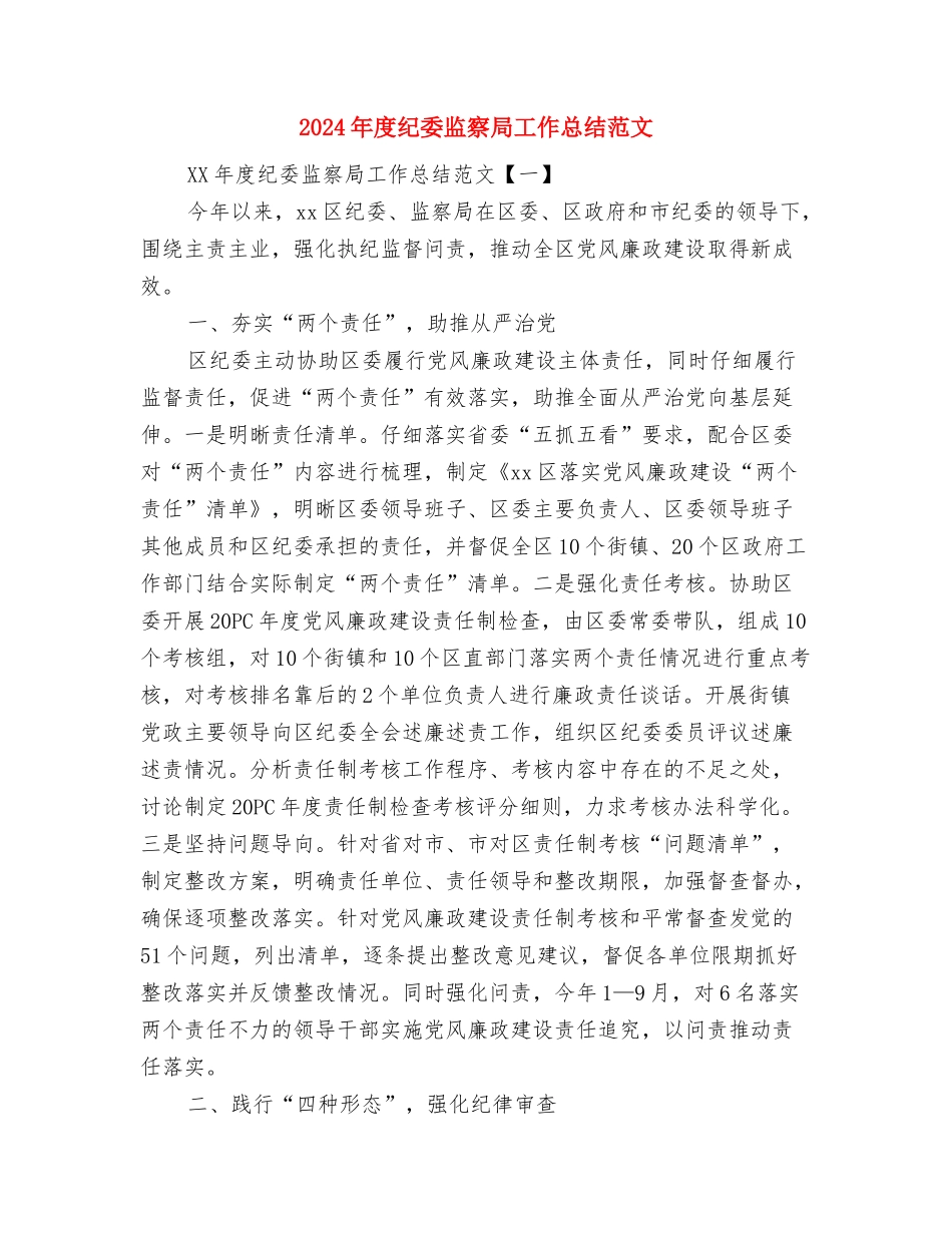 2024年度精准扶贫工作实施意见与2024年度纪委监察局工作总结范文汇编_第3页