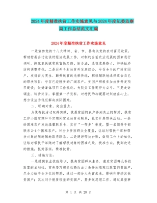 2024年度精准扶贫工作实施意见与2024年度纪委监察局工作总结范文汇编