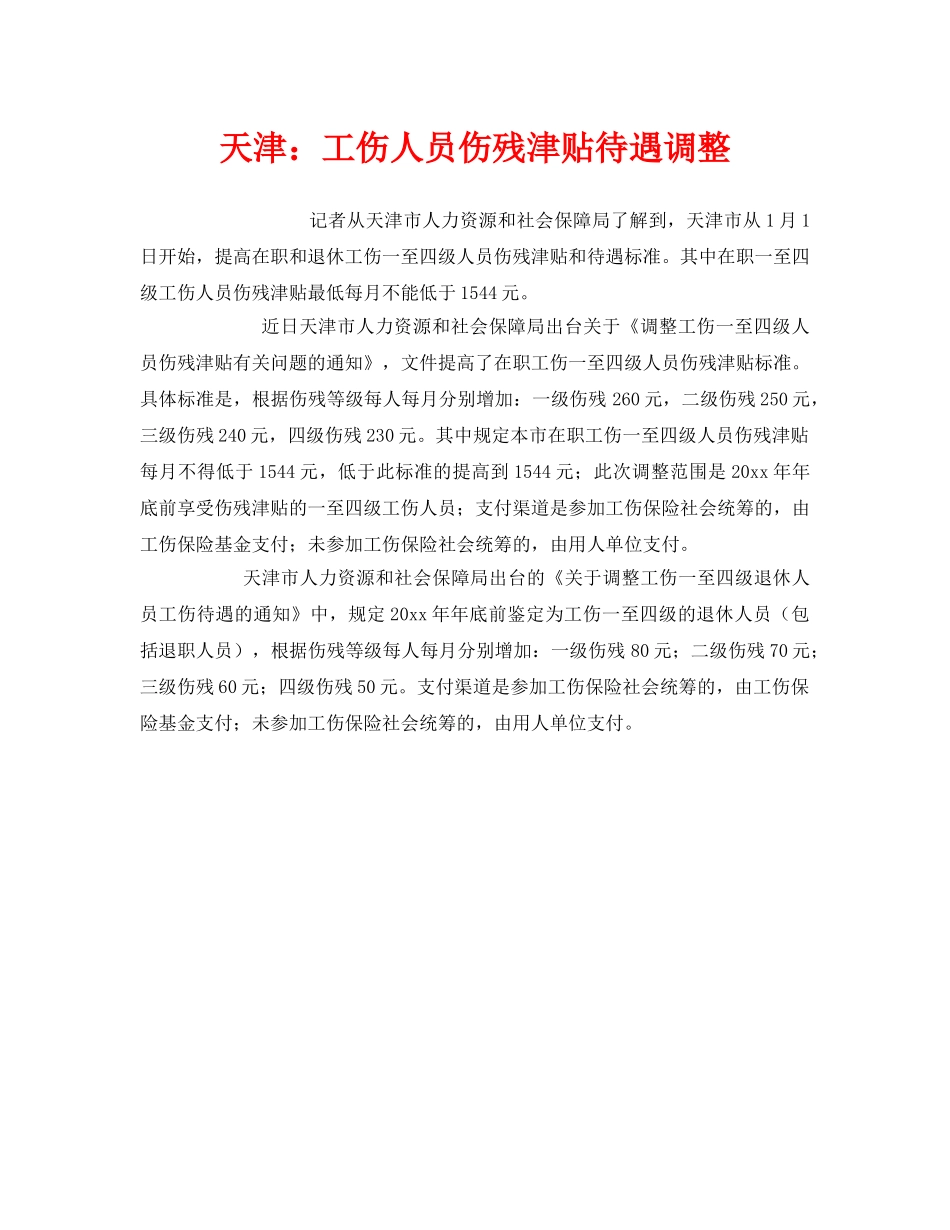 《工伤保险》之天津工伤人员伤残津贴待遇调整 _第1页