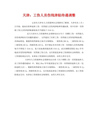 《工伤保险》之天津工伤人员伤残津贴待遇调整 
