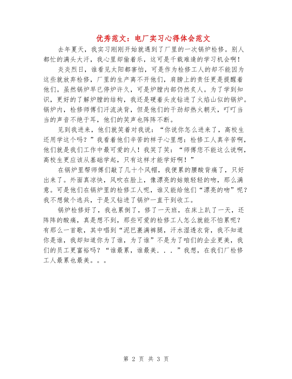优秀范文：电厂实习心得体会范文_第2页