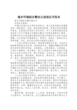 城乡环境综合整治公益倡议书范文范本