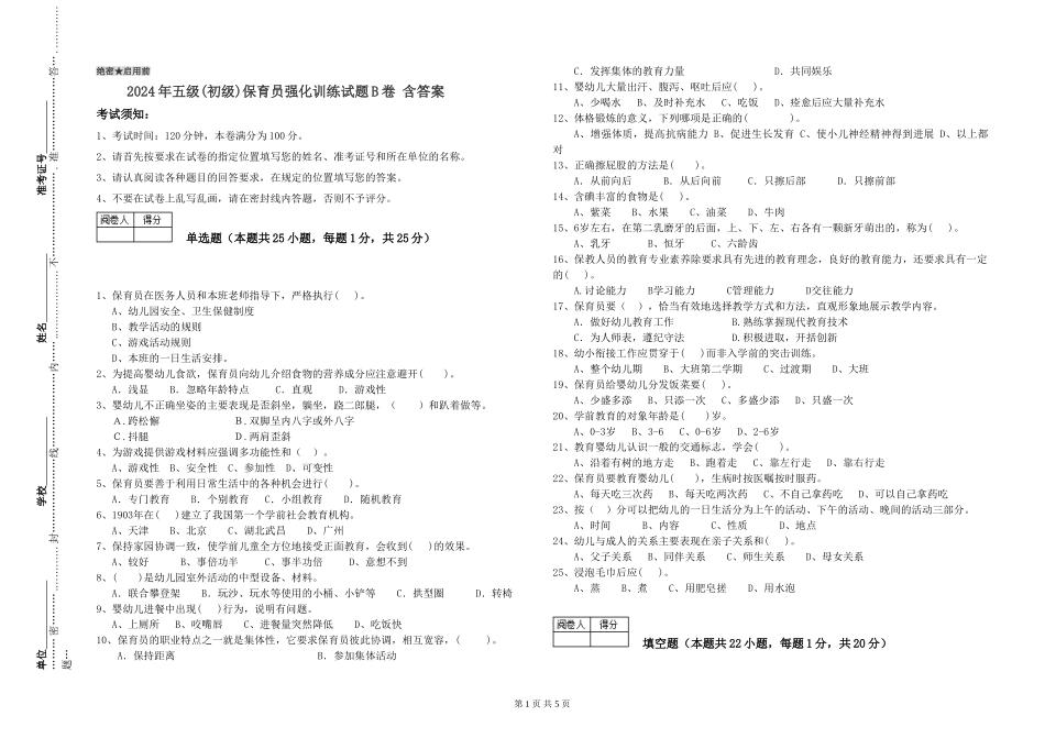 2019年五级保育员强化训练试题B卷-含答案_第1页