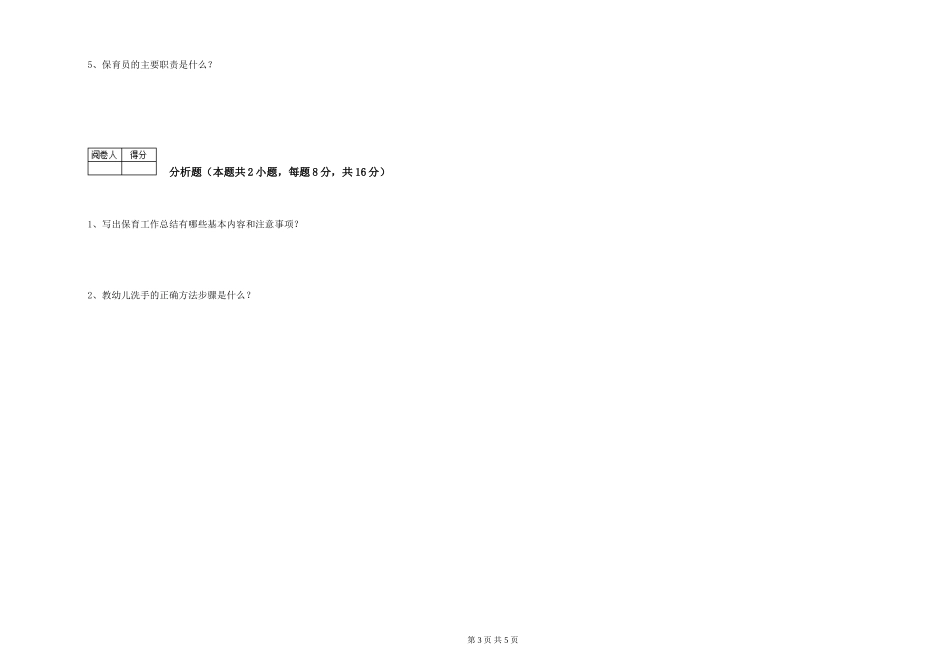 2019年五级保育员强化训练试题B卷-含答案_第3页