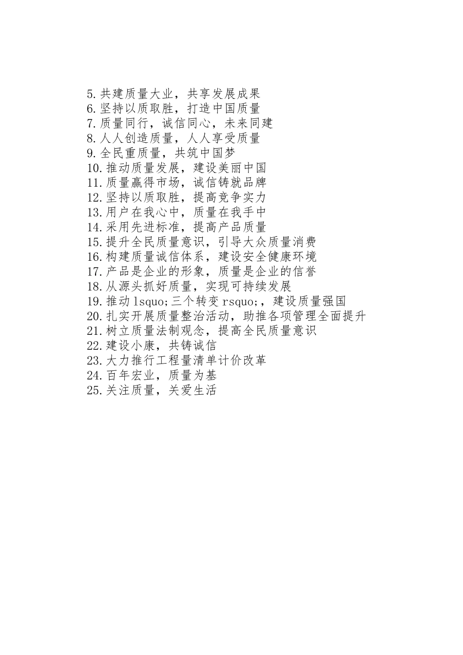 XX年全国质量月宣传标语大全_第2页