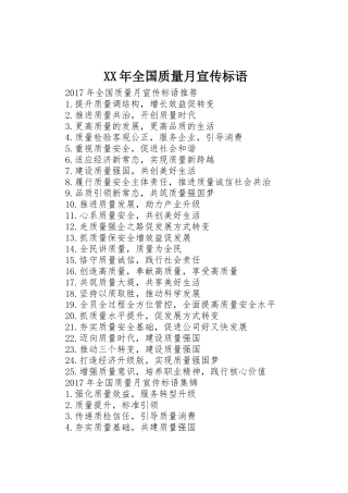 XX年全国质量月宣传标语大全