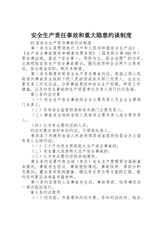 安全生产责任事故和重大隐患约谈规章制度 